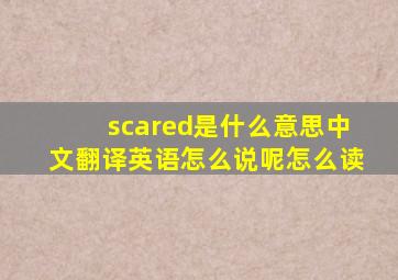 scared是什么意思中文翻译英语怎么说呢怎么读