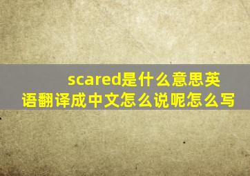 scared是什么意思英语翻译成中文怎么说呢怎么写