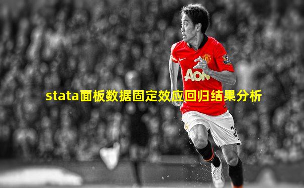 stata面板数据固定效应回归结果分析
