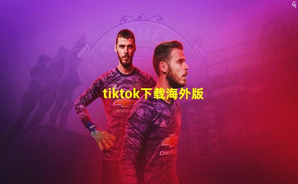 tiktok下载海外版