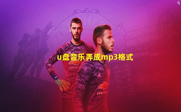 u盘音乐弄成mp3格式