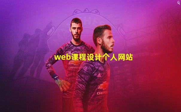 web课程设计个人网站