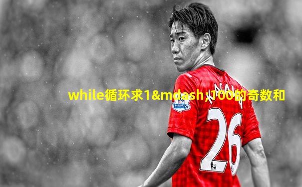 while循环求1—100的奇数和