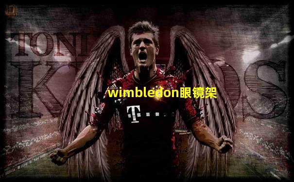 wimbledon眼镜架