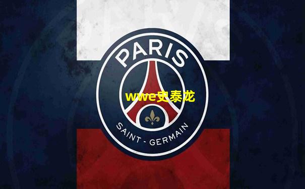 wwe史泰龙