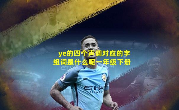ye的四个声调对应的字组词是什么呢一年级下册