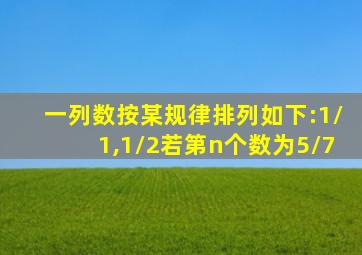 一列数按某规律排列如下:1/1,1/2若第n个数为5/7