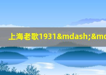上海老歌1931——1949