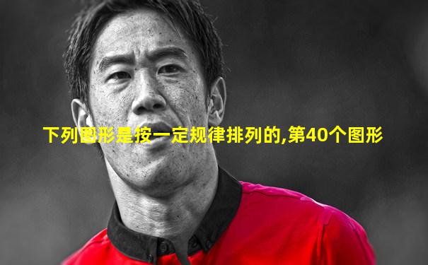 下列图形是按一定规律排列的,第40个图形