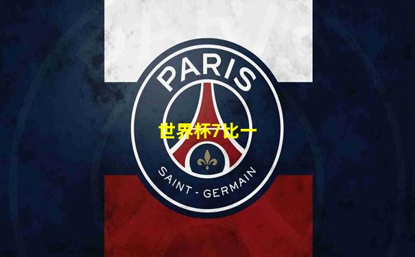 世界杯7比一