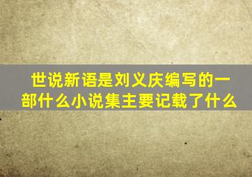 世说新语是刘义庆编写的一部什么小说集主要记载了什么