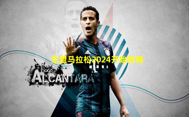 东盟马拉松2024开始时间
