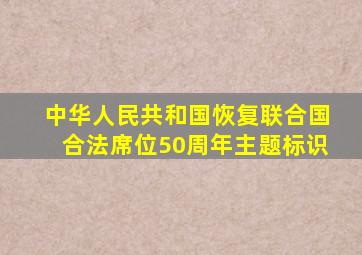 中华人民共和国恢复联合国合法席位50周年主题标识
