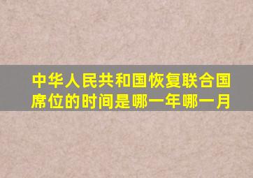 中华人民共和国恢复联合国席位的时间是哪一年哪一月