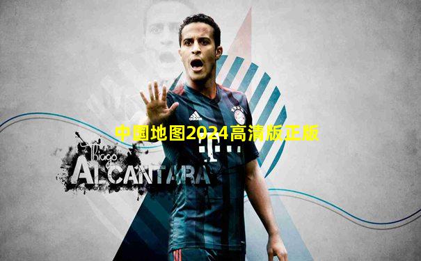 中国地图2024高清版正版