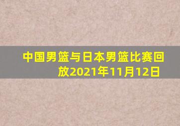 中国男篮与日本男篮比赛回放2021年11月12日