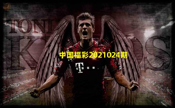 中国福彩2021024期