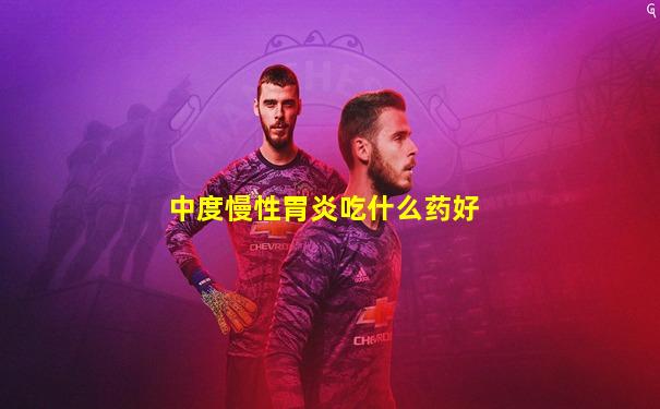 中度慢性胃炎吃什么药好