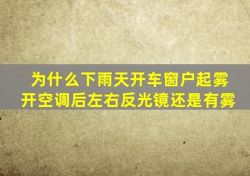 为什么下雨天开车窗户起雾开空调后左右反光镜还是有雾