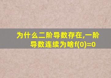 为什么二阶导数存在,一阶导数连续为啥f(0)=0