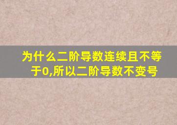 为什么二阶导数连续且不等于0,所以二阶导数不变号