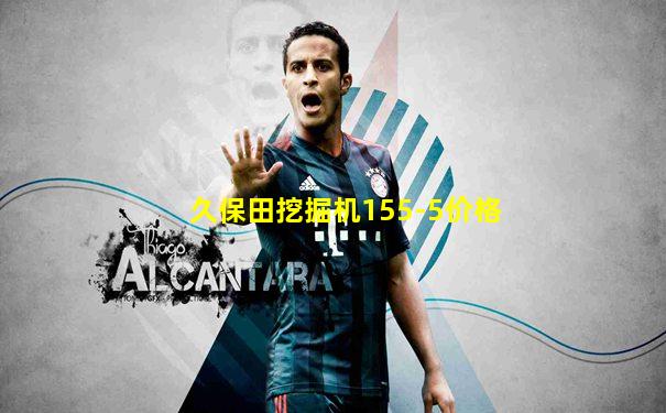 久保田挖掘机155-5价格