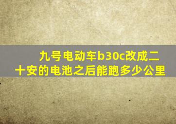 九号电动车b30c改成二十安的电池之后能跑多少公里