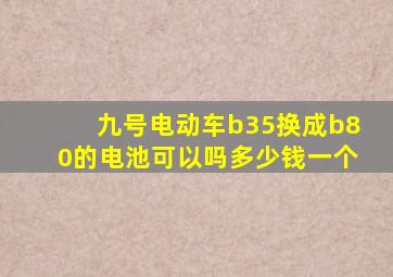 九号电动车b35换成b80的电池可以吗多少钱一个