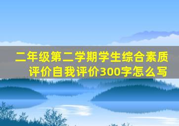 二年级第二学期学生综合素质评价自我评价300字怎么写