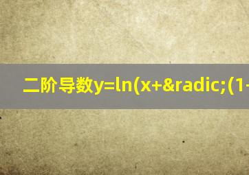 二阶导数y=ln(x+√(1+x2))
