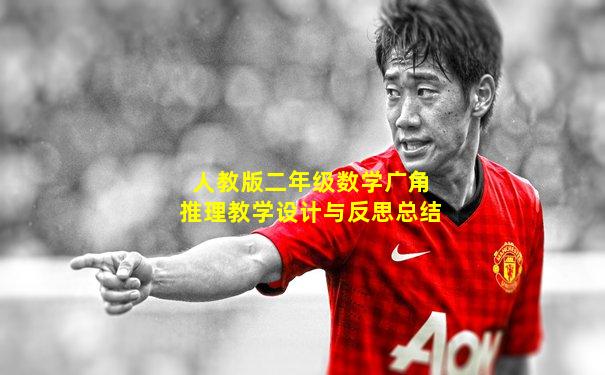 人教版二年级数学广角推理教学设计与反思总结