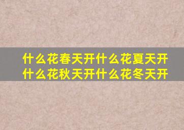 什么花春天开什么花夏天开什么花秋天开什么花冬天开