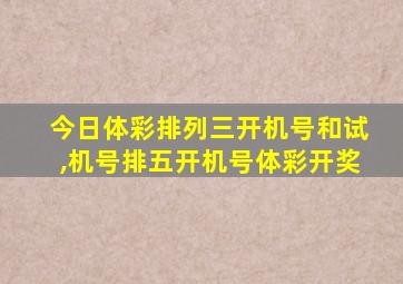 今日体彩排列三开机号和试,机号排五开机号体彩开奖
