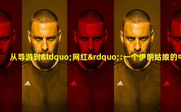 从导游到“网红”:一个伊朗姑娘的中国故事