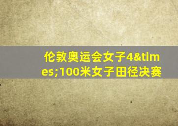 伦敦奥运会女子4×100米女子田径决赛