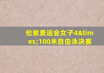 伦敦奥运会女子4×100米自由泳决赛