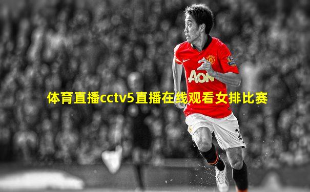 体育直播cctv5直播在线观看女排比赛