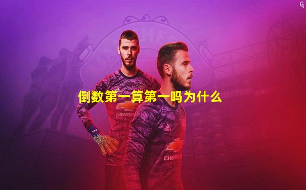 倒数第一算第一吗为什么