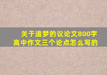 关于追梦的议论文800字高中作文三个论点怎么写的