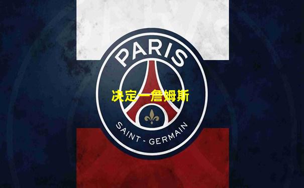 决定一詹姆斯