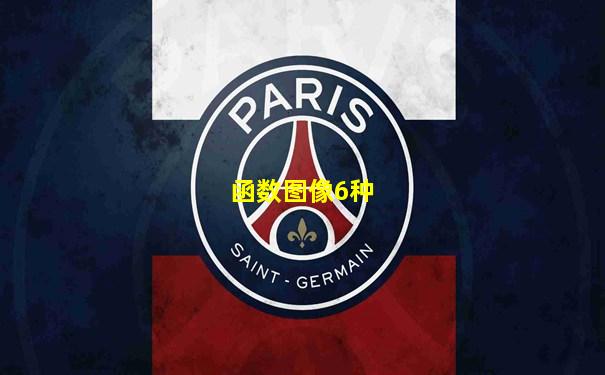 函数图像6种