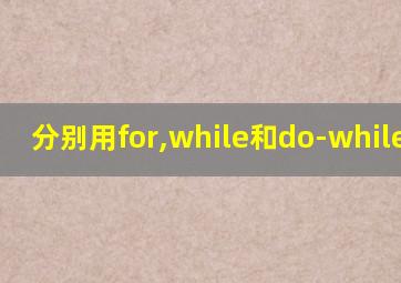 分别用for,while和do-while求8!