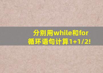 分别用while和for循环语句计算1+1/2!