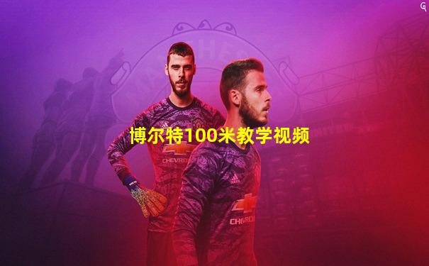 博尔特100米教学视频