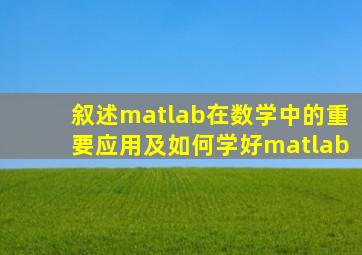 叙述matlab在数学中的重要应用及如何学好matlab