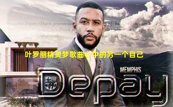 叶罗丽精灵梦歌曲心中的另一个自己