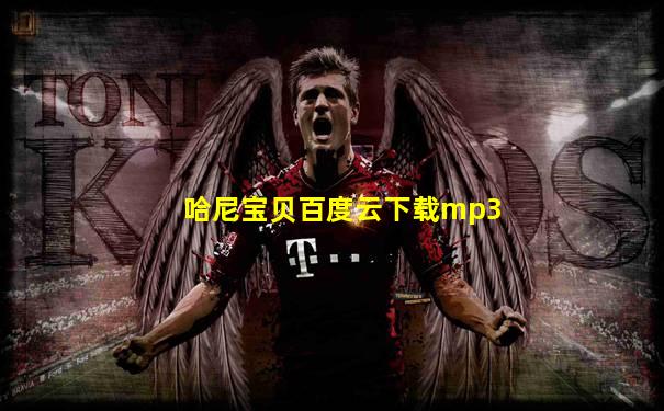 哈尼宝贝百度云下载mp3