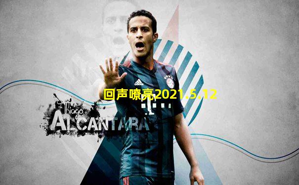 回声嘹亮2021.5.12