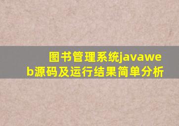 图书管理系统javaweb源码及运行结果简单分析