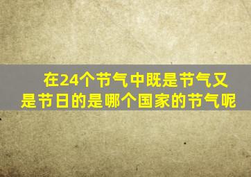 在24个节气中既是节气又是节日的是哪个国家的节气呢